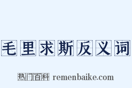 毛里求斯反义词是什么意思的图片